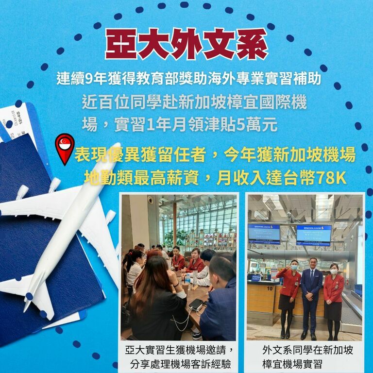 亞大外文系同學，到新加坡樟宜機場實習後獲高薪留任